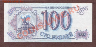 --100-РУБ.1993.Зк.ПРЕСС.--до.29.8.13-22:00 МСК. - 100-ЗК-090
