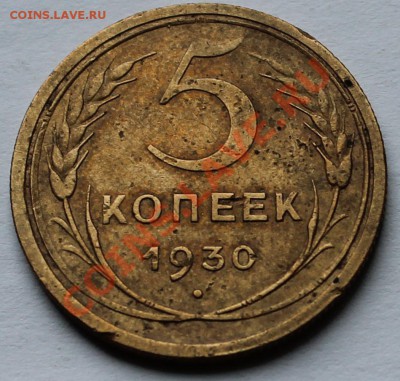 5 копеек 1930. - 1