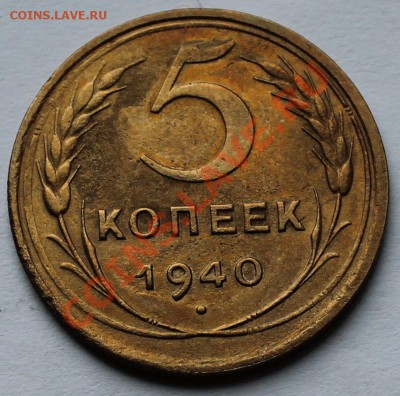 5 копеек 1940. - 2