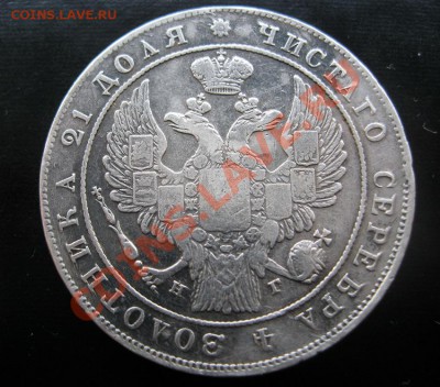 1 рубль 1833г. - IMG_3711.JPG