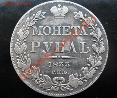 1 рубль 1833г. - IMG_3712.JPG