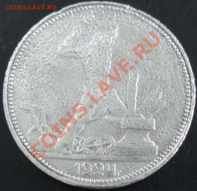 50 коп.1924 года до 22-00 29.08.13 года - DSC00899.JPG