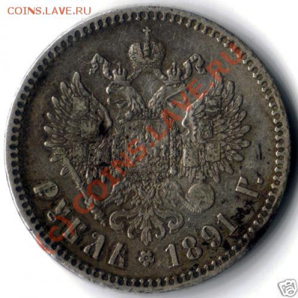 Рупь 1891, плохенький - 1891-1