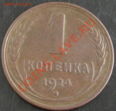 1 коп.1924 года до 22-00 29.08.13 года - DSC00907.JPG