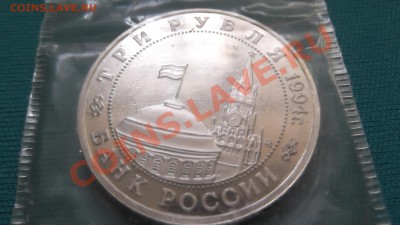 3 рубля 1994г Открытие второго фронта в запайке до 01.09 - DSCF0235.JPG