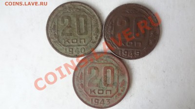20 Копеек 1940,43,49г - DSC06906.JPG