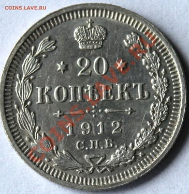 20 копеек 1912 года до 28.08.13 года 22-00 мск. - 20 к 1912.JPG