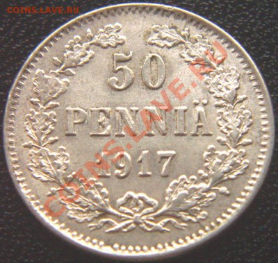 Царская Финляндия_50 пенни 1917; серебро. До 26.08_22.08мск - 6238