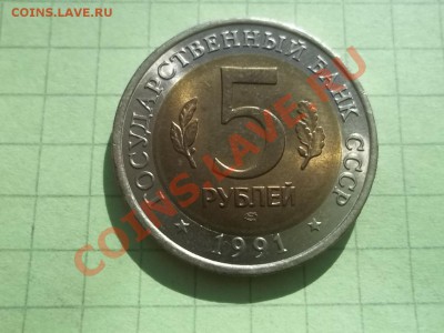 5 рублей 1991 ФИЛИН - 000_0028.JPG
