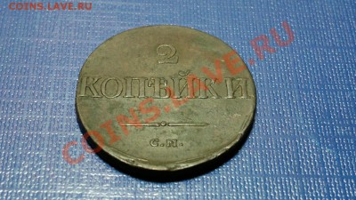 2 копейки 1837 г. СМ - 4330479