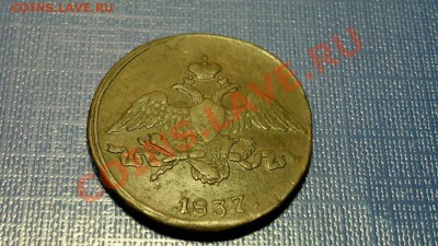 2 копейки 1837 г. СМ - 4382702