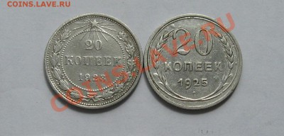 20 коп. 1923, 1925. Окончание 27.08 в 22.00 МСК - IMG_1235