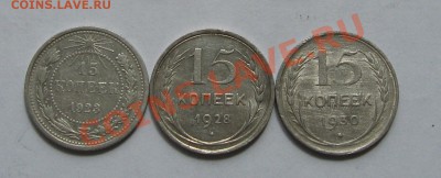 15 коп. 1923,28,30. Окончание 27.08 в 22.00 МСК - IMG_1236