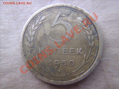 5 копеек 1950 какой шт? - Фото01001