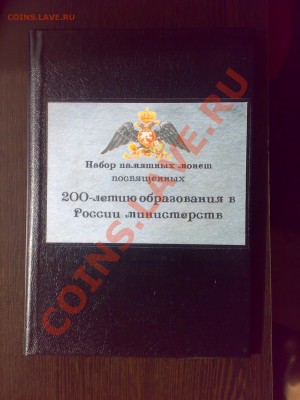 Альбом для монет серии Министерства в капсулах с рубля - 260820132631