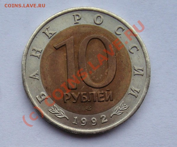 10 РУБЛЕЙ 1992 КРАСНАЯ КНИГА "ТИГР" С 111 РУБЛЕЙ Д - DSC00689.JPG