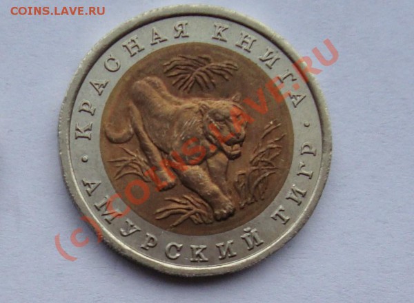 10 РУБЛЕЙ 1992 КРАСНАЯ КНИГА "ТИГР" С 111 РУБЛЕЙ Д - DSC00690.JPG
