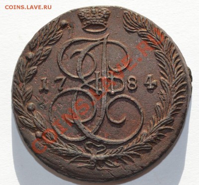 5 копеек 1784 ЕМ (Екатерина 2) до 30.08.2013 в 22-00 - DSC_0458