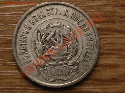 СССР 20 копеек 1923 до 28.08.13 в 21.00 М - IMG_4927.JPG