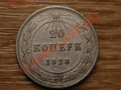 СССР 20 копеек 1923 до 28.08.13 в 21.00 М - IMG_4926.JPG