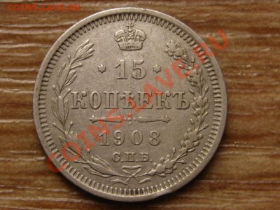 Россия 15 копеек 1908 до 28.08.13 в 21.00 М - IMG_4928.JPG