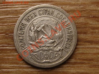 СССР 10 копеек 1923 до 28.08.13 в 21.00 М - IMG_4933.JPG