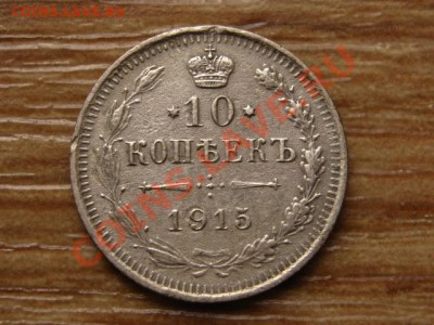 Россия 10 копеек 1915 до 28.08.13 в 21.00 М - IMG_4934.JPG