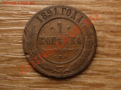 Россия 1 копейка 1891 до 28.08.13 в 21.00 М - IMG_4936.JPG