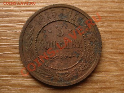 Россия 3 копейки 1915 до 28.08.13 в 21.00 М - IMG_4938.JPG