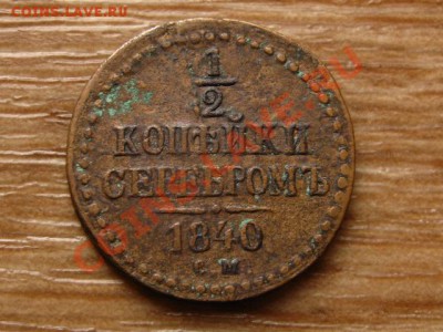 2 копейки 1840 до 28.08.13 в 21.00 М - IMG_4940.JPG