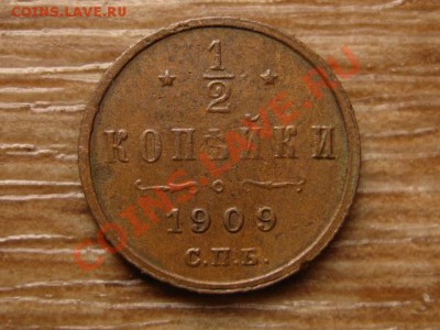 2 копейки 1909 до 28.08.13 в 21.00 М - IMG_4942.JPG