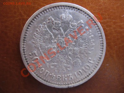 50 копеек 1910 Э.Б - IMG_0018.JPG