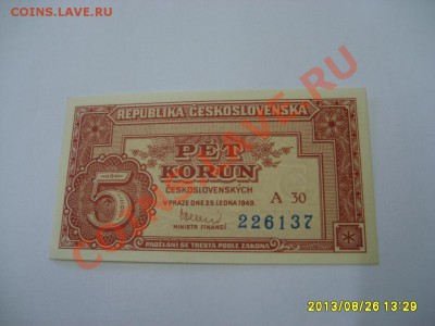ЧЕХОСЛОВАКИЯ,5 КРОН 1949г(перфорация)!до28.08.2013 - S6000205.JPG