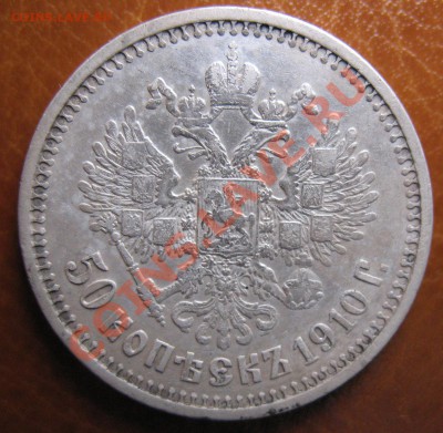 50 копеек 1910 Э.Б - IMG_0022.JPG