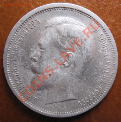50 копеек 1910 Э.Б - IMG_0021.JPG