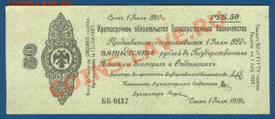 50 рублей 1919 июль Колчак до 29.08.13 в 22:00 МСК - 1