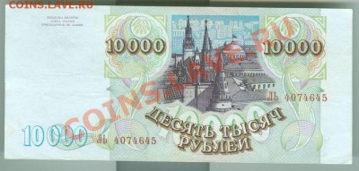 10000 рублей 1993 (94)г  до 29.08.13 в 22:00 МСК - 10000 рублей 1993 94 2