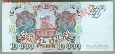 10000 рублей 1993 (94)г  до 29.08.13 в 22:00 МСК - 10000 рублей 1993 94 1