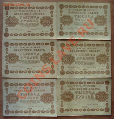 1000 рублей 1918 АГ 8 кассиров!!! до 29.08.13 в 22:00 МСК - 1