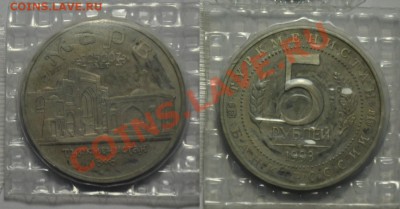 5 рублей 1993г. "Мерв" АЦ(запайка)---До 29-08-13 в 22-00---- - 5рубМерв_2