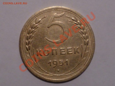 5 коп 1951 г - P1050709.JPG