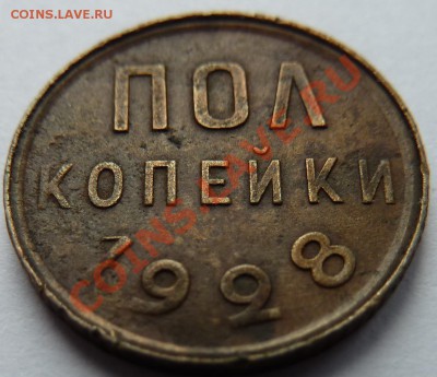 пол копейки 1928 - пол копейки 28_рев_накл1