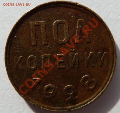 пол копейки 1928 - пол копейки_1928