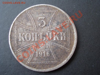 Германская Оккупация 1 и 3 копкейки 1916г.-30.08.2013-22.00 - CIMG0650.JPG