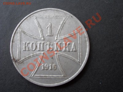 Германская Оккупация 1 и 3 копкейки 1916г.-30.08.2013-22.00 - CIMG0652.JPG