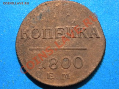 1коп. 1800г.Е.М. до 30.08.13г. до 22.00ч.мск - 001.JPG