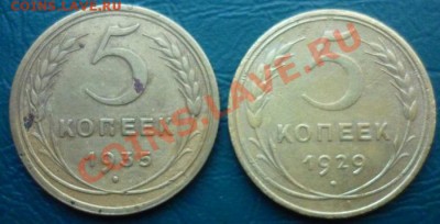 5 копеек 1929 1935 (н) - 5 копеек1935 1929.JPG
