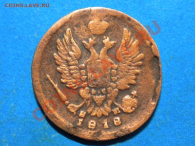 1коп. 1818г. ЕМ. НМ. до 30.08.13г. до 22.00ч.мск. - 004.JPG