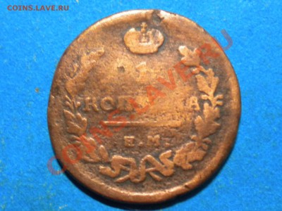 1коп. 1818г. ЕМ. НМ. до 30.08.13г. до 22.00ч.мск. - 003.JPG