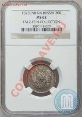20 копеек 1823 года СПБ-ПД MS62 - 1_514c5c9df2509